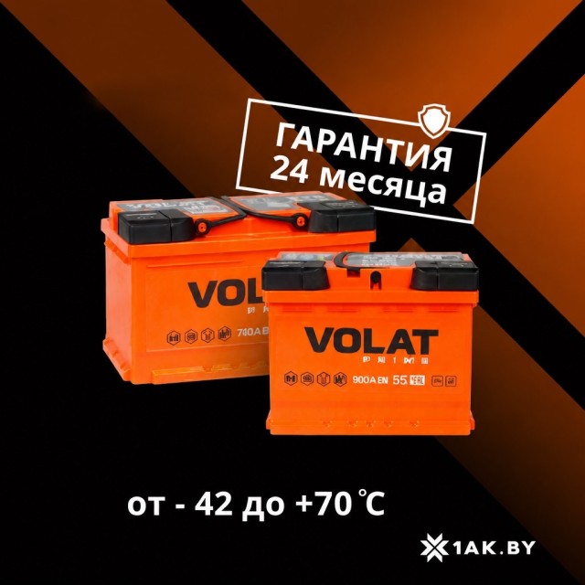 Автомобильные аккумуляторы Volat с гарантией до 24 месяцев