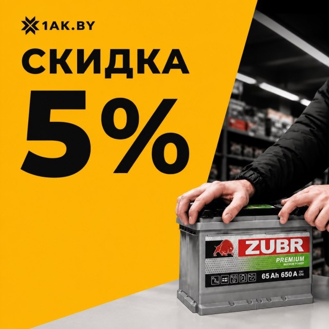 Автомобильный аккумулятор Zubr во время установки со скидкой 5%