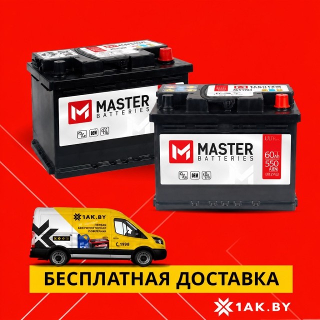 Автомобильные аккумуляторы Master Batteries с бесплатной доставкой