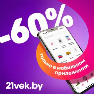 Приложение магазина 21vek.by со скидкой 60% 