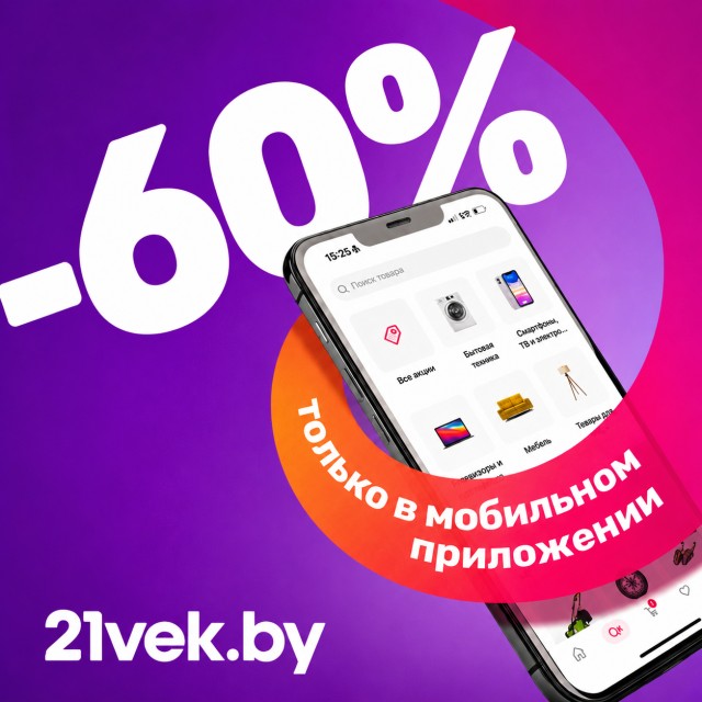 Приложение магазина 21vek.by со скидкой 60% 