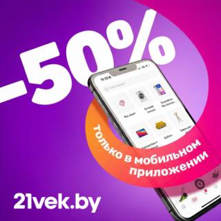 Приложение магазина 21vek.by со скидкой 50% 