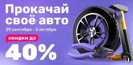 21 век радует автоваладельцев скидками до 40%