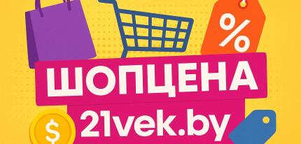 Что значит «ШопЦена» на 21vek.by