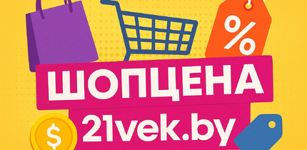 Шоп цена 21vek.by — что это такое и как выгодно покупать