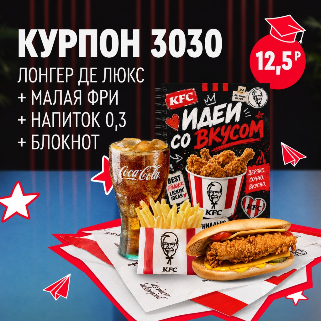 KFC: Лонгер Де Люкс с малой порцией картофеля фри, напитком 0,3 л и блокнотом.