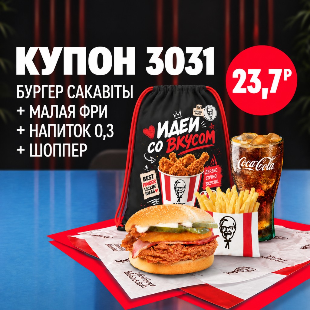 KFC: Бургер Сакавыты с малой порцией картофеля фри, напитком 0,3 л и шоппером.