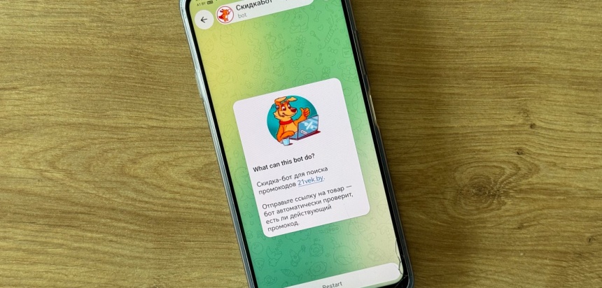 Как найти промокод через СкидкаБот в Telegram