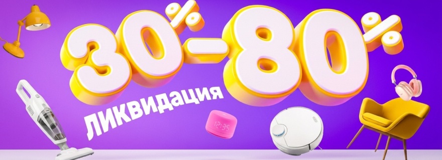 Ликвидация товаров скидки от 30 до 80%