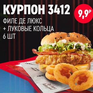 Бургер Филе де Люкс и шесть луковых колец на фирменной подложке по купону 3412 за 9.9 руб.