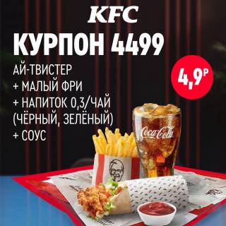 Ай твистер KFC с картофелем фри, напитком и соусом