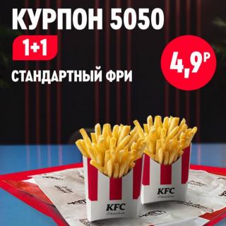 Две порции картофеля фри в фирменных упаковках KFC