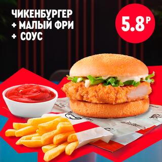 Чикенбургер с курицей и листьями салата, порция малого картофеля фри и соус в упаковке