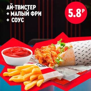 Ай-твистер с курицей и свежими овощами, малый картофель фри и соус в фирменной подаче