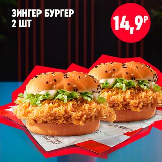 Два зингер бургера KFC с острой курицей, свежим салатом и соусом в кунжутных булочках