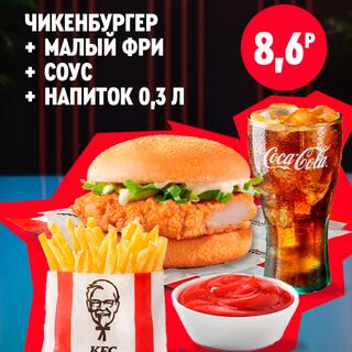 Чикенбургер с курицей, малый картофель фри, соус и стакан напитка Coca-Cola