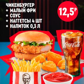 Чикенбургер с курицей, малый картофель фри, четыре наггетса, соус и напиток Coca-Cola
