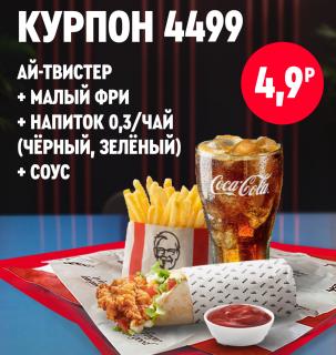 Ай твистер KFC с картофелем фри, напитком и соусом