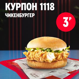 Чикенбургер KFC с хрустящей куриной котлетой и листьями салата