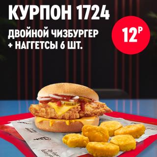 Двойной чизбургер с курицей и сыром рядом с наггетсами