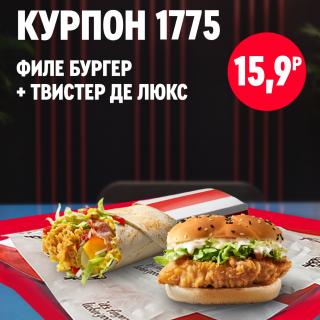 Филе бургер и твистер де люкс KFC