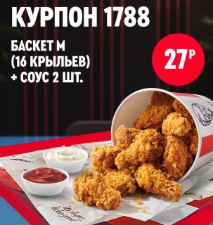 Баскет с куриными крыльями KFC и  двумя соусами