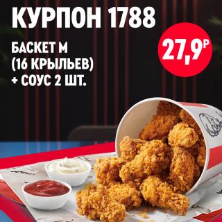 Баскет с куриными крыльями KFC и  двумя соусами