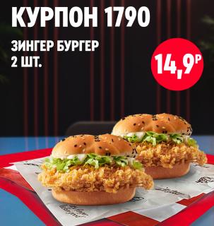 Два зингер-бургера с хрустящей курицей, салатом и соусом, расположенные рядом как двойной набор