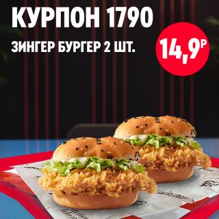 Два зингер-бургера с хрустящей курицей, салатом и соусом, расположенные рядом как двойной набор