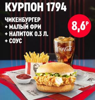 Чикенбургер с хрустящей курицей, порция малого картофеля фри, красный соус в белой пиале и стакан газированного напитка со льдом