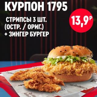 Зингер бургер KFC с куриными стрипсами