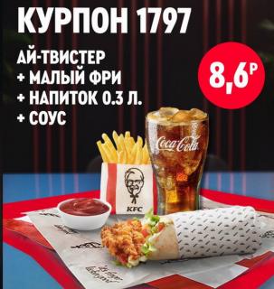 Ай-твистер с курицей и овощами, порция малого картофеля фри, пиала томатного соуса и высокий стакан газированного напитка со льдом