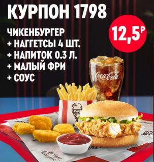 Чикенбургер с курицей, малый картофель фри, четыре наггетса, пиала томатного соуса и стакан газированного напитка со льдом в одном наборе