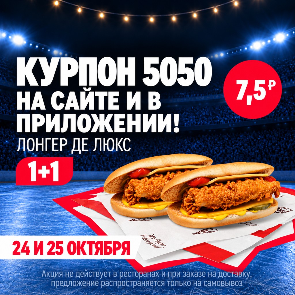 KFC: Два Лонгера Де Люкс.