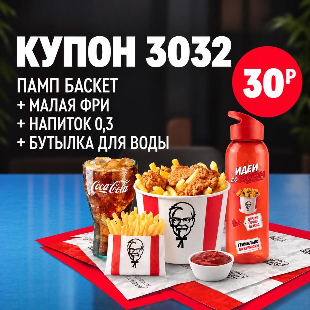 KFC: Памп Баскет с малой порцией картофеля фри, напитком 0,3 л и бутылкой для воды.