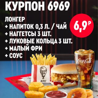 Лонгер KFC с картофелем фри, луковыми кольцами, наггетсами, напитком и соусом