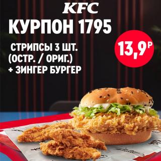 Зингер бургер KFC с куриными стрипсами