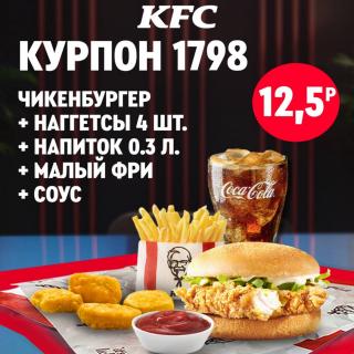 Чикенбургер с курицей, малый картофель фри, четыре наггетса, пиала томатного соуса и стакан газированного напитка со льдом в одном наборе