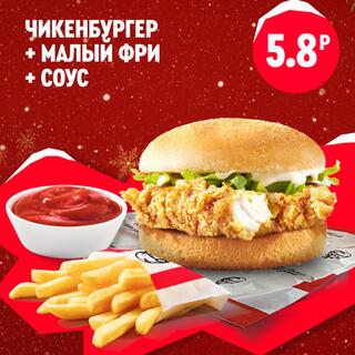 Чикенбургер с хрустящей курицей, порция малого картофеля фри и томатный соус в белой пиале, изображённые в одном наборе