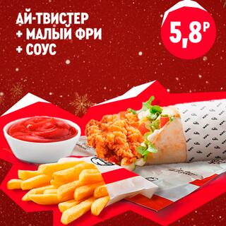 Ай-твистер с курицей и овощами, порция малого картофеля фри и томатный соус, расположенные в одном наборе