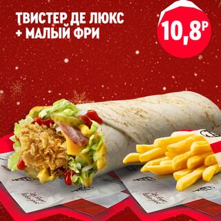 Твистер де люкс с курицей и овощами вместе с порцией малого картофеля фри, размещённые как один набор