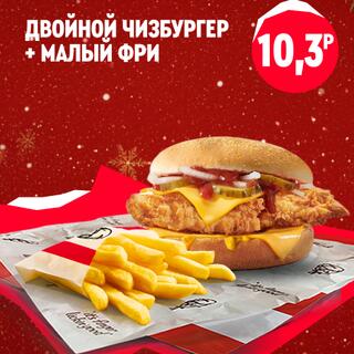 Двойной чизбургер с курицей, сыром и овощами в сочетании с порцией малого картофеля фри, лежащей рядом