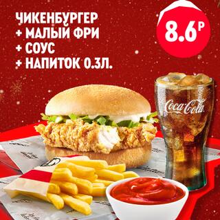 Чикенбургер с хрустящей курицей, порция малого картофеля фри, красный соус в белой пиале и стакан газированного напитка со льдом