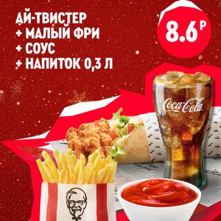 Ай-твистер с курицей и овощами, порция малого картофеля фри, пиала томатного соуса и высокий стакан газированного напитка со льдом