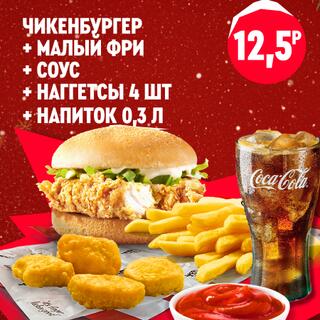 Чикенбургер с курицей, малый картофель фри, четыре наггетса, пиала томатного соуса и стакан газированного напитка со льдом в одном наборе