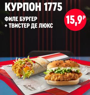 Филе бургер и твистер де люкс KFC