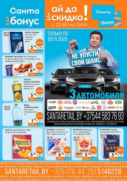 Листовки от Акции в Санта