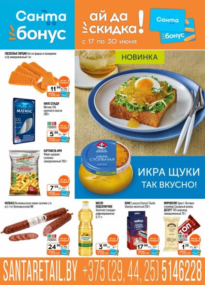 Листовки от Акции и листовки Санта: скидки и предложения на сегодня