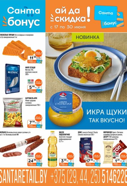 Акции Санта Бонус на сельдь Матиас, лосось Vici, кофе Lavazza, колбасные изделия и мороженое.