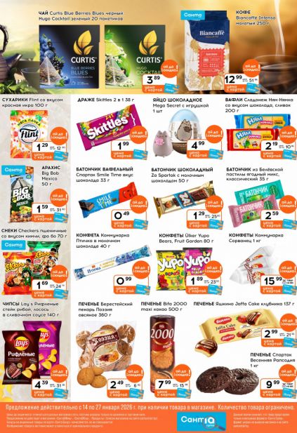 Листовка магазина Санта с товарами по акции и скидками с 14 по 27 января